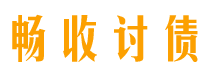 长垣畅收要账公司